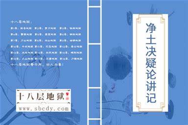 《净土决疑论》讲记01