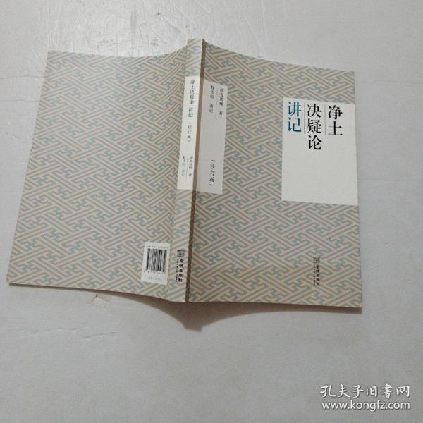 《净土决疑论》讲记04