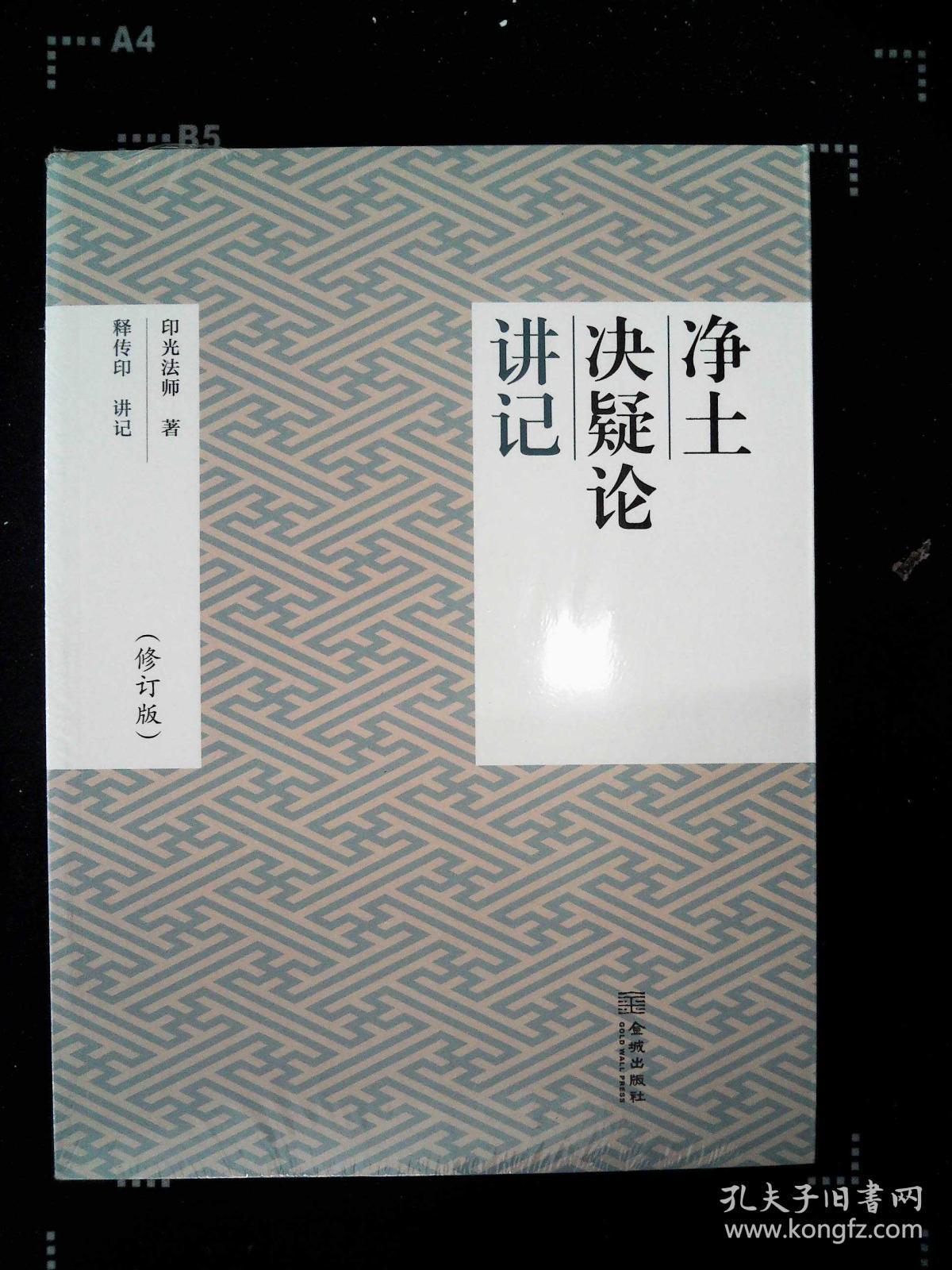 《净土决疑论》讲记04