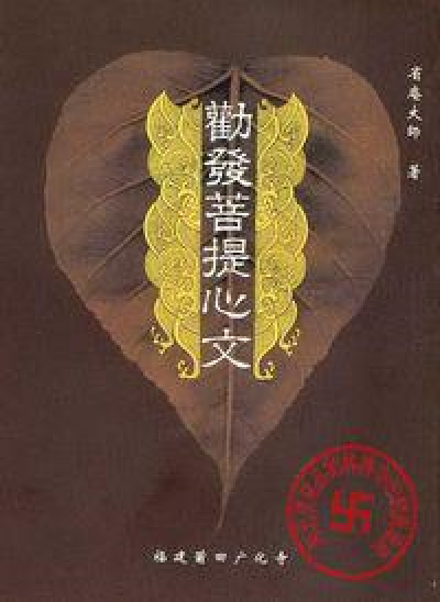 《劝发菩提心文》讲记19