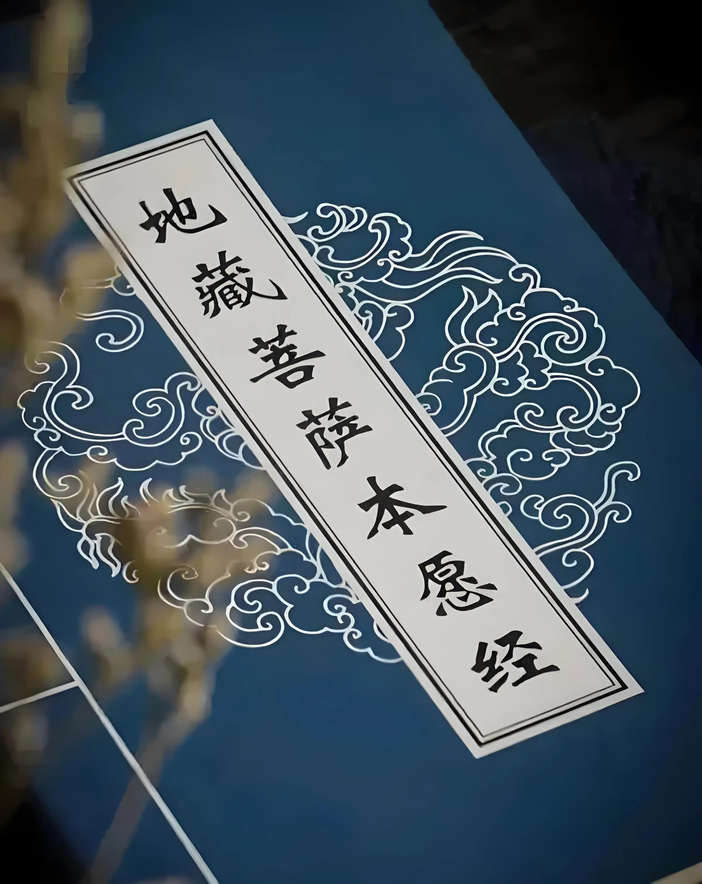 2026《地藏经》学习10